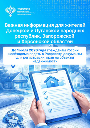 Росреестр информирует: завершение переходного периода регистрации прав на недвижимость до 1 июля 2026 года 2
