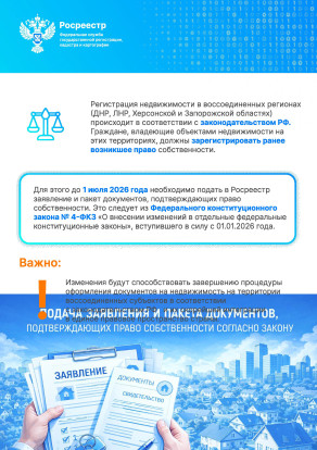 Росреестр информирует: завершение переходного периода регистрации прав на недвижимость до 1 июля 2026 года 3
